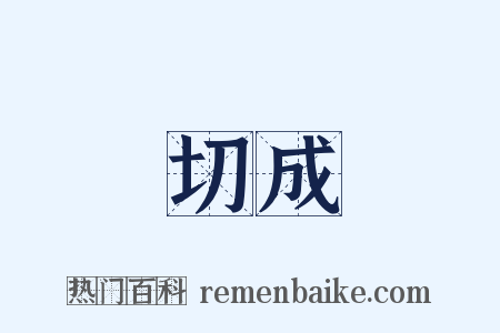 切成是什么意思的图片